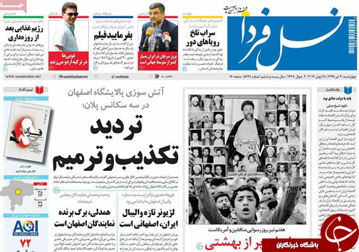 صفحه نخست روزنامه های استان‌ اصفهان چهارشنبه 7 تیر ماه