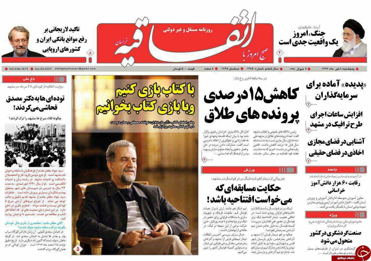 صفحه نخست روزنامه‌های خراسان رضوی پنجشنبه ۸ تیر