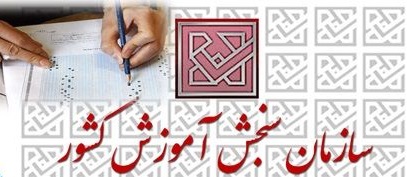 سازمان سنجش تایید رشته های دانشگاه آزاد را تکذیب کرد