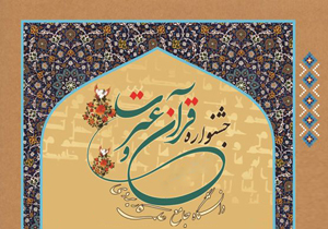 تجلیل از برگزیدگان مسابقات قرآن و عترت دانشگاه علمی کاربردی