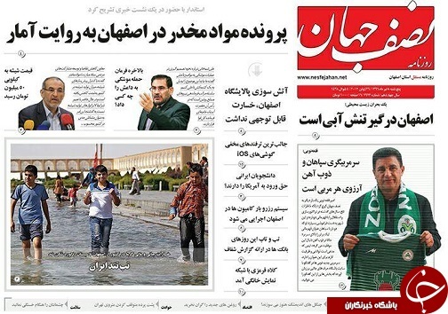 صفحه نخست روزنامه های استان‌ اصفهان پنج شنبه 8 تیر ماه