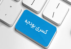 خداحافظی موسسات فرهنگی و تحقیقاتی با بودجه دولتی + صوت