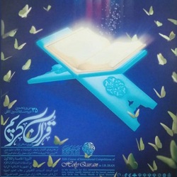 نشست خبري سی و پنجمین دوره مسابقات بین المللی قرآن کریم