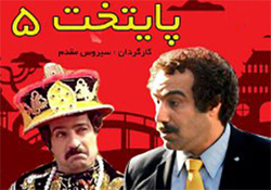مجموعه «پایتخت 5» قسمت هشتم + فیلم