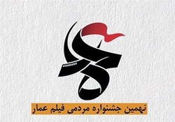 برگزاری یازدهمین جشنواره فیلم عمار + فیلم