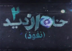 دانلود مستند خارج از دید ۲، قسمت دهم