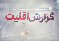 9 دی، یادآور حماسه آفرینی مردم انقلابی ایران + صوت