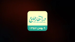 بازخوانی اتفاقات سیزدهم بهمن ۱۳۵۷ + فیلم