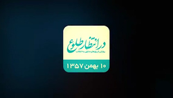 بازخوانی اتفاقات سیزدهم بهمن ۱۳۵۷ + فیلم