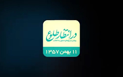 همیاری دیدنی مردم تهران برای نظافت خیابان‌ها ۴۰ روز پس از پیروزی انقلاب + فیلم