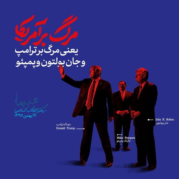 رهبرانقلاب: مرگ بر آمریکا یعنی مرگ بر ترامپ و جان بولتون و پمپئو +پوستر
