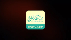 بازخوانی اتفاقات دهم بهمن ۱۳۵۷ + فیلم