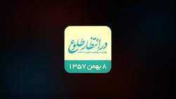 بازخوانی اتفاقات دهم بهمن ۱۳۵۷ + فیلم