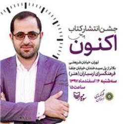 جشن انتشار کتاب اکنون