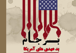حضور ویرانگرِ آمریکا در افغانستان + فیلم