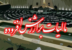 اصلاح سفته بازی با تیغ مالیات + صوت