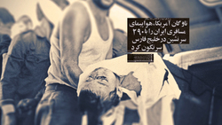 نماهنگ خاطره پروازی که بغض جعبه سیاه را می‌شکند + فیلم