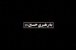 ماجرای شهادت غلام سیاه حبشی در کربلا +فیلم
