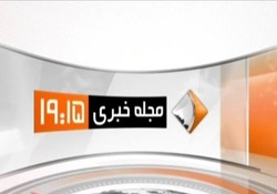 بخش خبری مجله خبری مورخ 12 شهریور 97 + فیلم