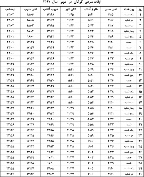 اوقات شرعی مهر ماه ۹۷ به افق گرگان