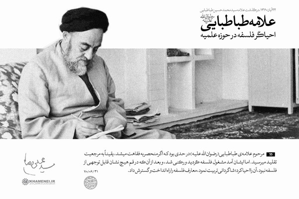 علامه طباطبایی؛ احیاگر فلسفه در حوزه علمیه