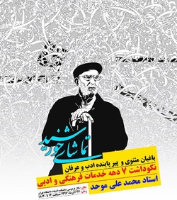 پیام استاد محمدعلی موحد به مناسبت روز پدر و شیوع کرونا در کشور + فیلم