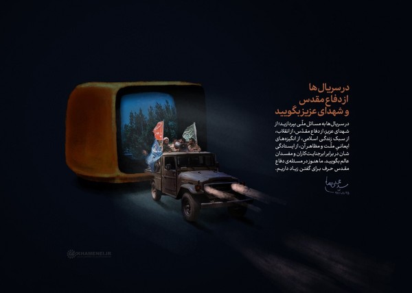 رهبر انقلاب:  در سریال‌ها از دفاع مقدس و شهدای عزیز بگویید