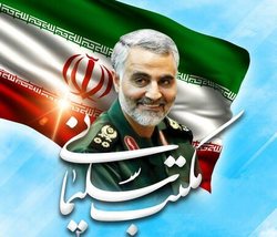 پنجمین سالگرد شهادت سردار سلیمانی