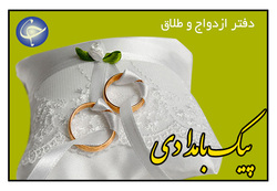 طرحی شگفت انگیز برای ازدواج آسان + فیلم