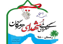 اختتامیه کنگره ملی ۱۵۰۰ شهید هرمزگان