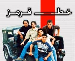 تیتراژ سریال خط‌قرمز + فیلم
