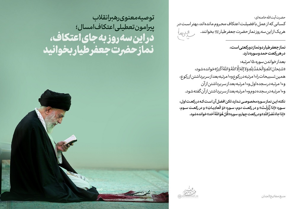 در این ۳ روز به جای اعتکاف، نماز جعفر طیار بخوانید