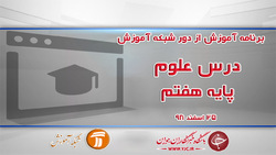 دانلود فیلم کلاس مطالعات اجتماعی پایه هفتم در شبکه آموزش مورخ اول فروردین