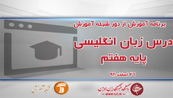 دانلود فیلم کلاس مطالعات اجتماعی پایه هفتم در شبکه آموزش مورخ اول فروردین