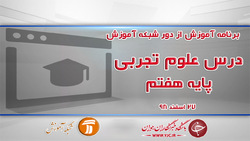 دانلود فیلم کلاس مطالعات اجتماعی پایه هفتم در شبکه آموزش مورخ اول فروردین