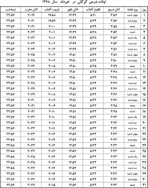 اوقات شرعی خرداد ماه ۹۸ به افق گرگان