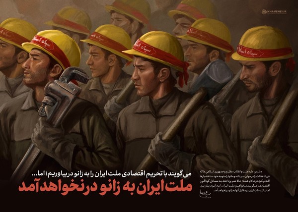 می‌‌گویند با تحریم اقتصادی ملت ایران را به زانو در بیاوریم؛ اما ملت ایران به‌زانو در نخواهد آمد +تصویرنوشته
