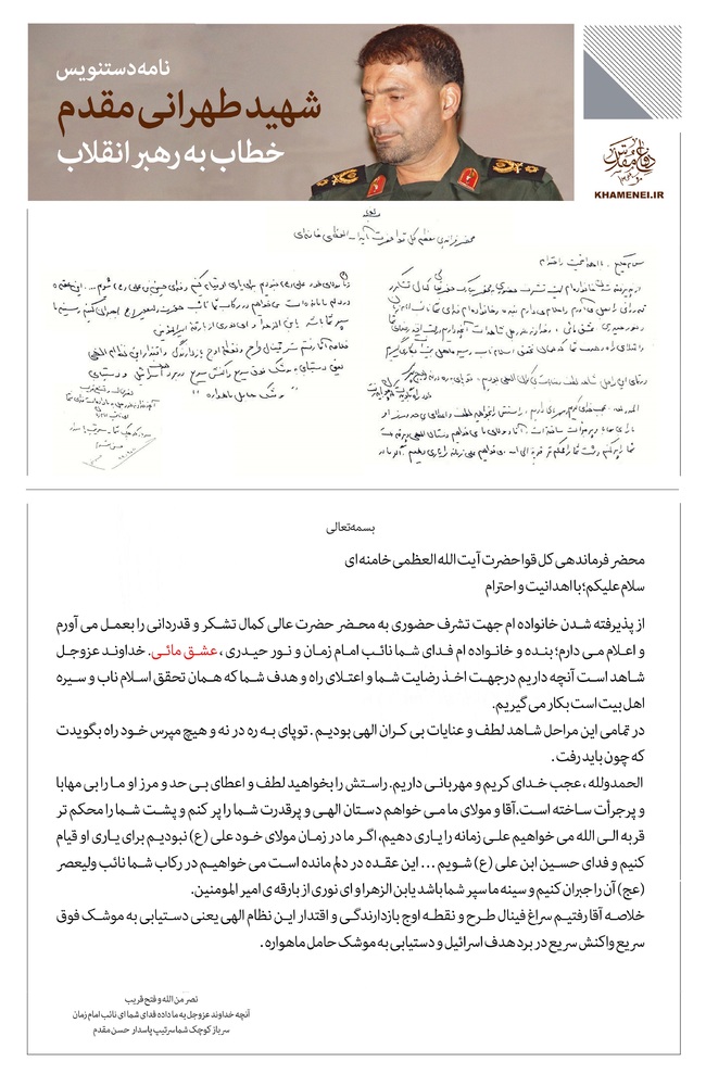 نامه دست‌نویس شهید طهرانی‌مقدم خطاب به رهبر انقلاب +عکس
