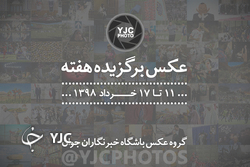 عکس برگزیده هفته/ ۲۹ تیر تا ۴ مرداد ۹۸
