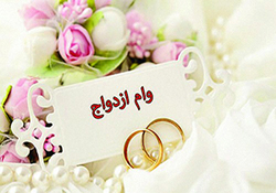 هفت خوان وام ازدواج برای متقاضیان + فیلم