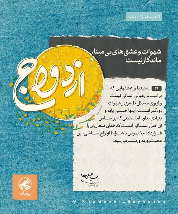 رهبر انقلاب: شهوات و عشق‌های بی‌مبنا، ماندگار نیست +سخن‌نگاشت