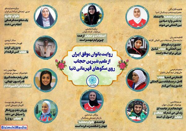 روایت بانوان موفق ایران از طعم شیرین حجاب روی سکوهای قهرمانی دنیا