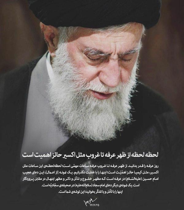 لحظه به لحظه از ظهر عرفه تا غروب مثل اکسیر حائز اهمیت است +تصویرنوشته