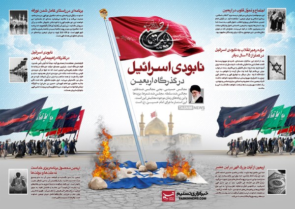 نابودی رژیم صهیونیستی در گذرگاه اربعین به روایت اینفوگرافیک