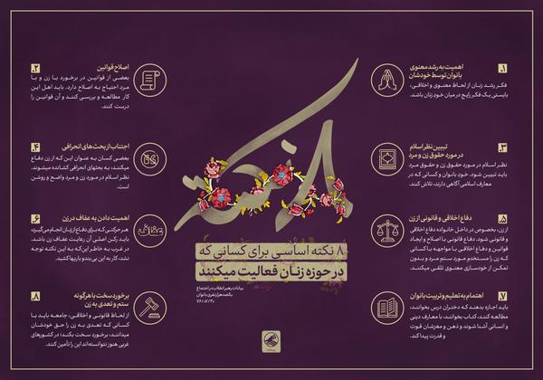 ۸ نکته اساسی رهبرانقلاب برای کسانی که در حوزه زنان فعالیت میکنند + تصویر
