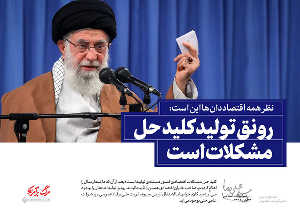 بیانات رهبر انقلاب در دیدار با دانش‌آموزان و دانشجویان + مجموعه سخن‌نگاشت