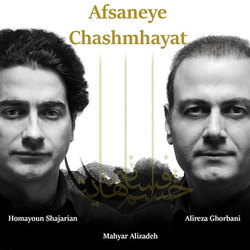 رونمایی از آلبوم مشترک همایون شجریان و علیرضا قربانی