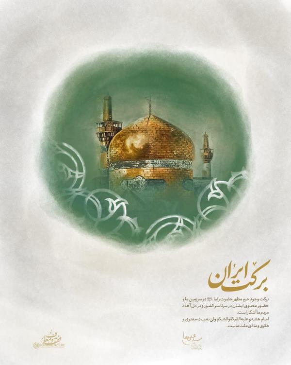رهبر انقلاب: امام رضا (ع) ولى نعمتِ معنوی و فکری و مادی ملت ماست + لوح