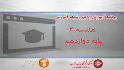 دانلود فیلم کلاس زبان انگلیسی ٣ پایه دوازدهم مورخ ۱۶ فروردین