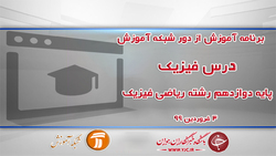 دانلود فیلم کلاس شیمی ٣ پایه دوازدهم در شبکه آموزش مورخ سوم فروردین